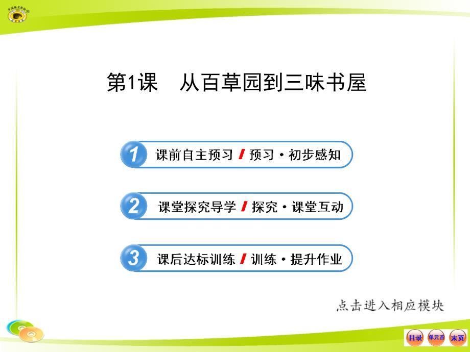 从百草园到三味书屋课件 (2)_第1页