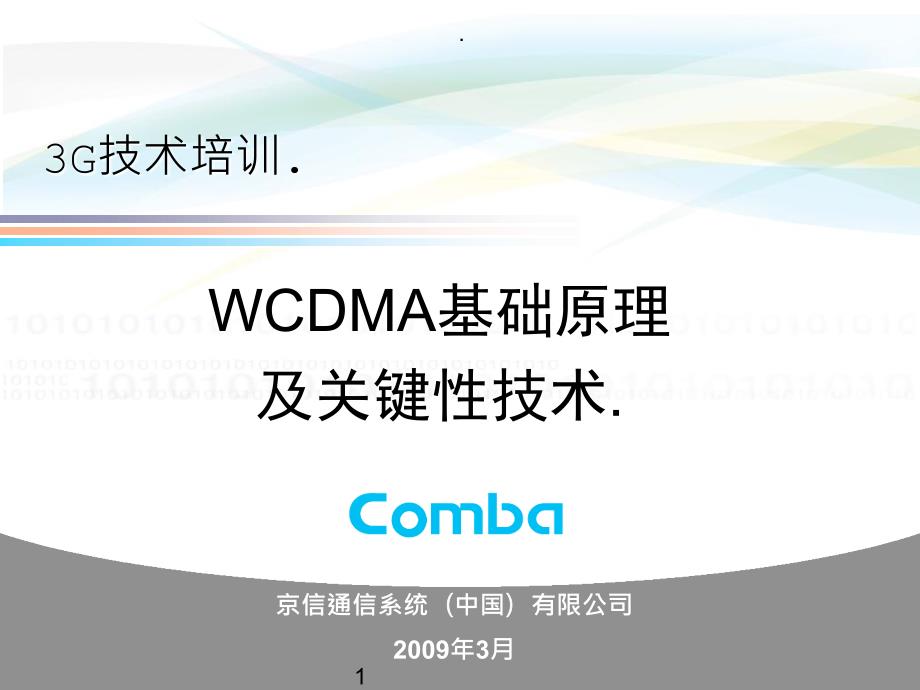 WCDMA基础原理培训_第1页