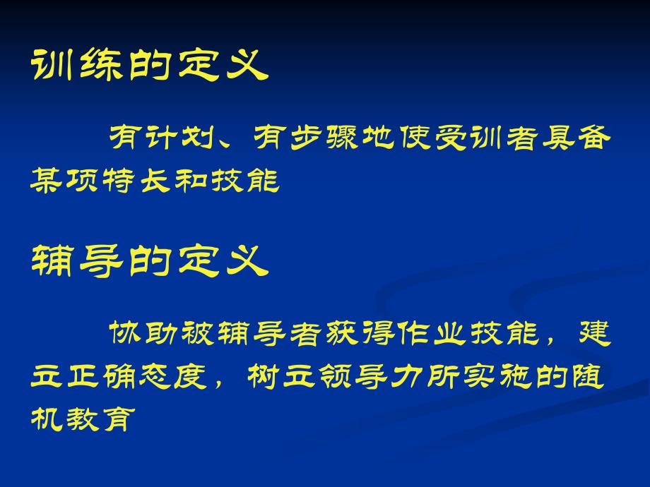 保险公司培训：训练与辅导_第2页