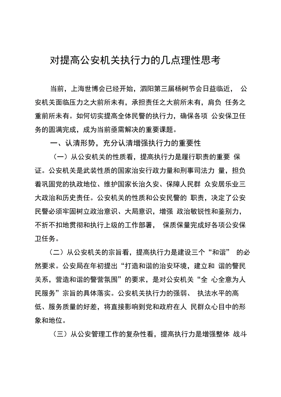 公安机关提高执行力的思考_第1页