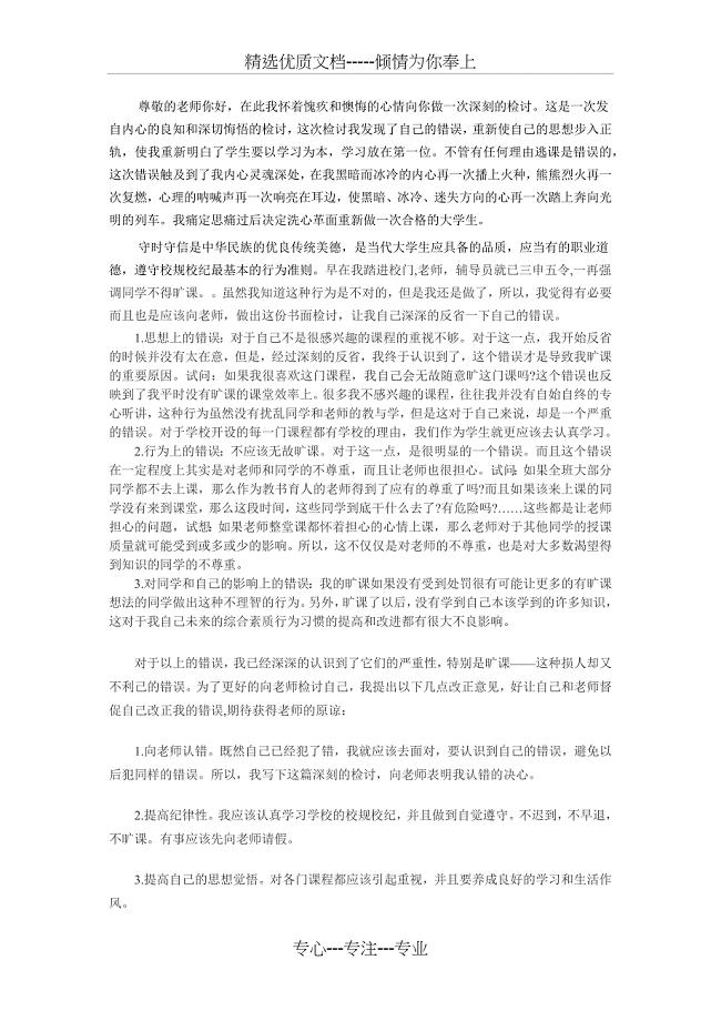 3000字大学旷课翘课检讨书