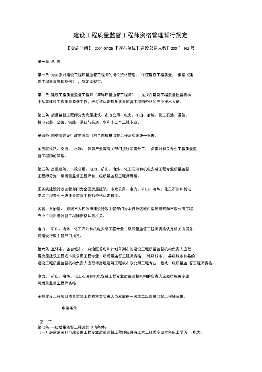 建设工程质量监督工程师资格管理暂行规定_第1页