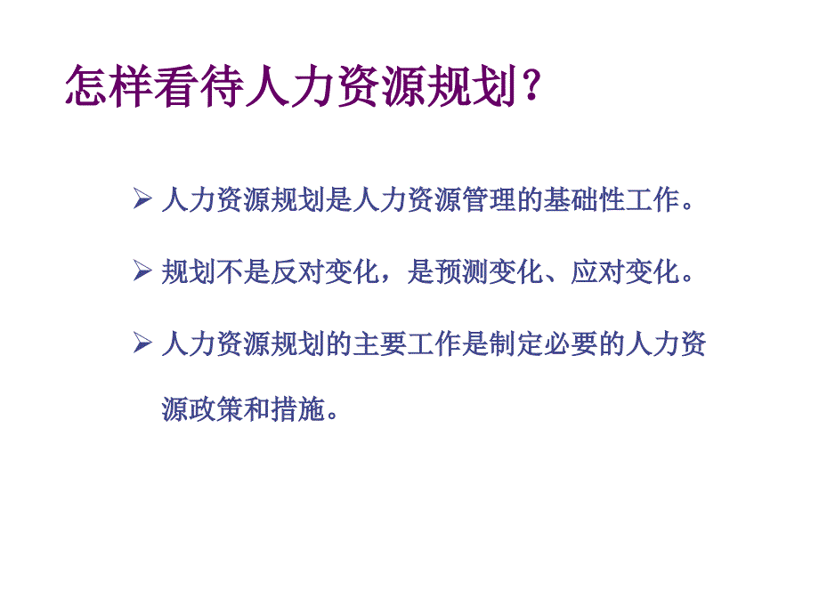 企业HR战略的规范分析课件_第4页