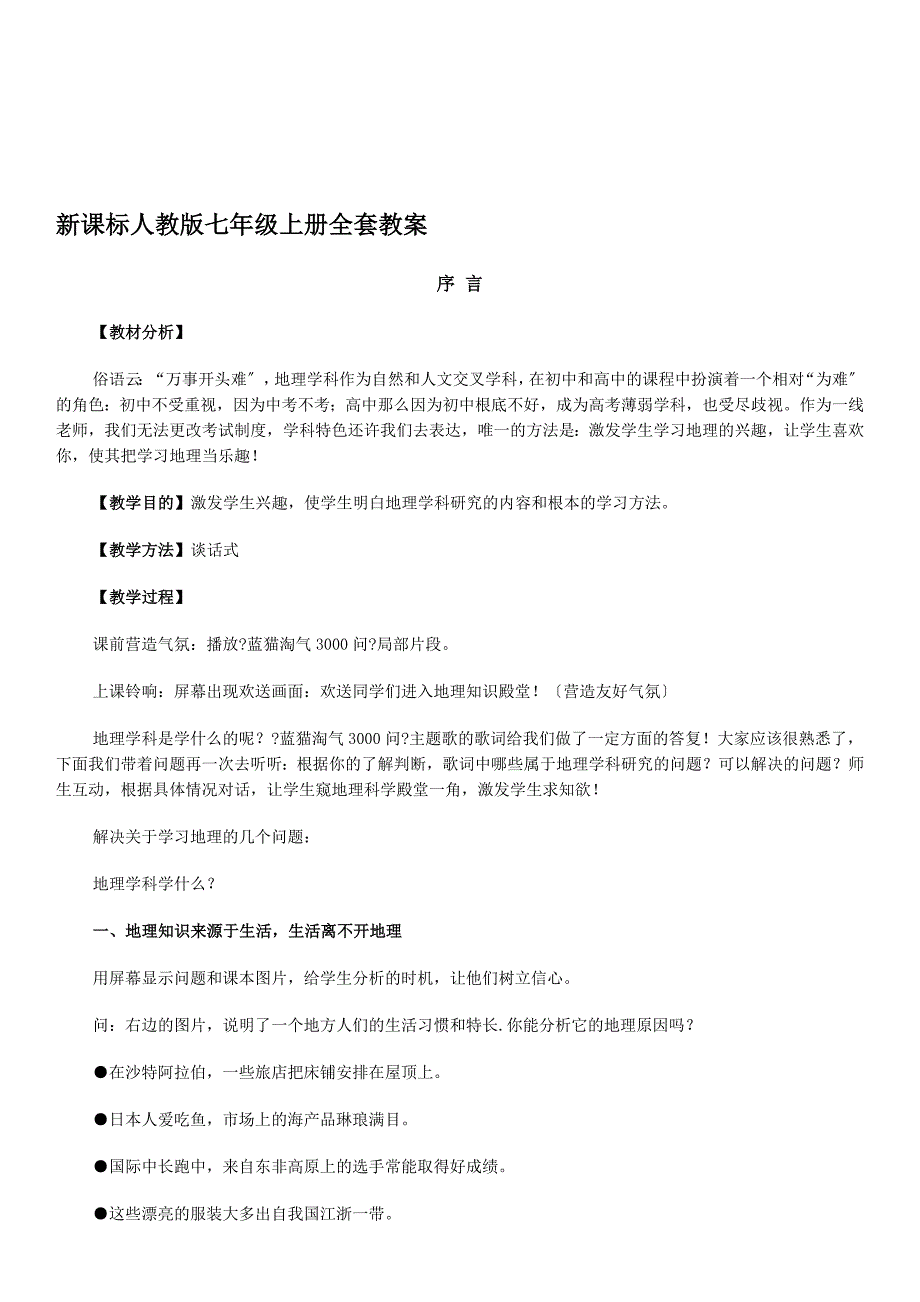 新课标人教版七年级上册全套教案(初中地理)_第1页