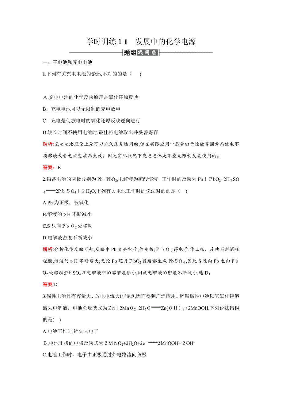 人教版高中化学必修二课时训练11发展中的化学电源-Word版含答案_第1页