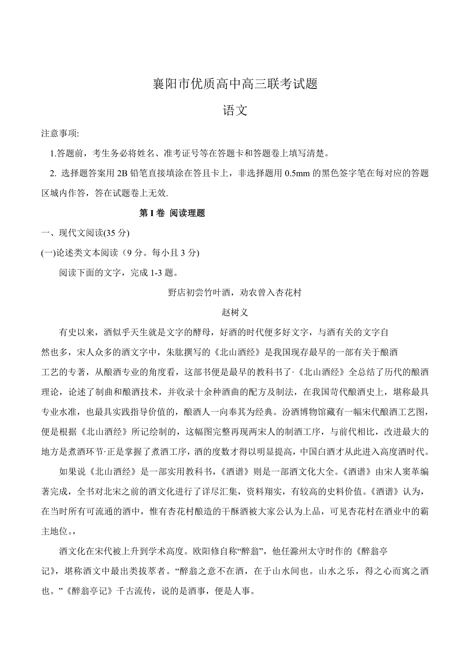 精品湖北省襄阳市优质高中高三1月联考语文试题及答案_第1页