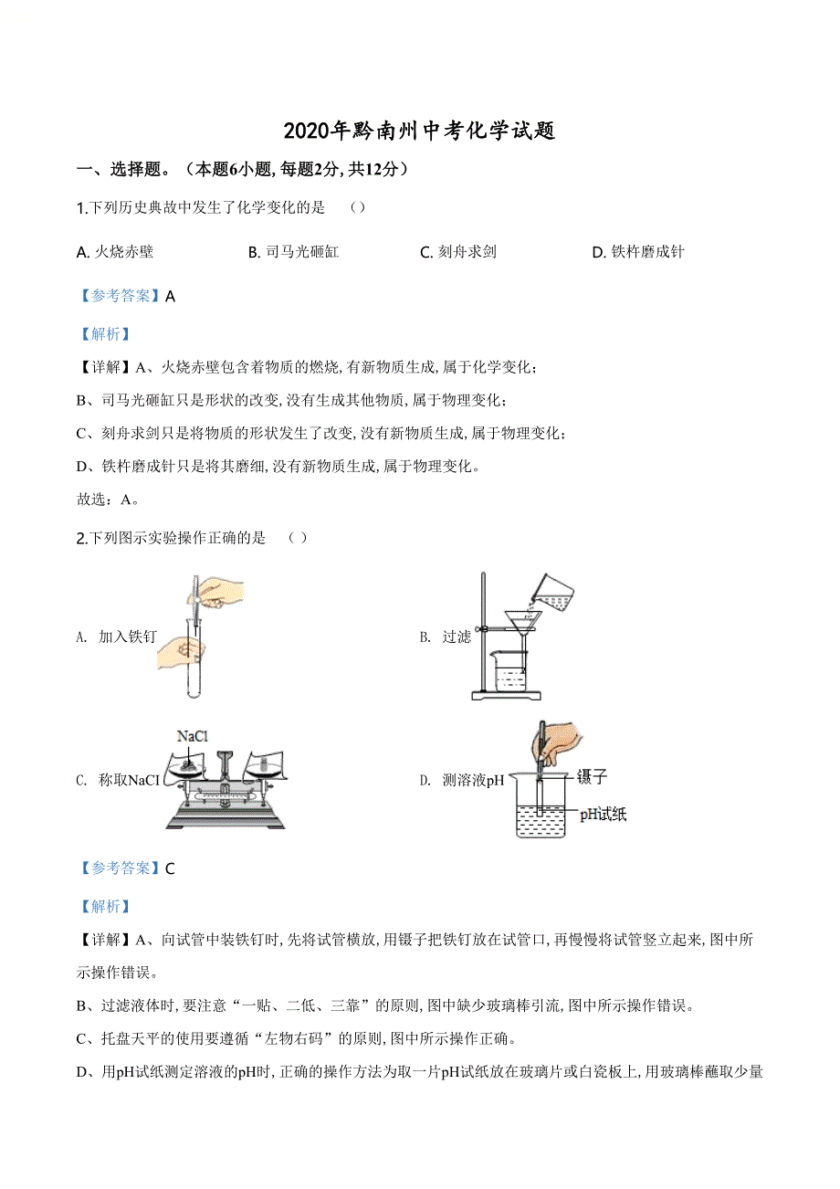 精品解析：贵州省黔南州2020年中考化学试题（解析版）_第1页