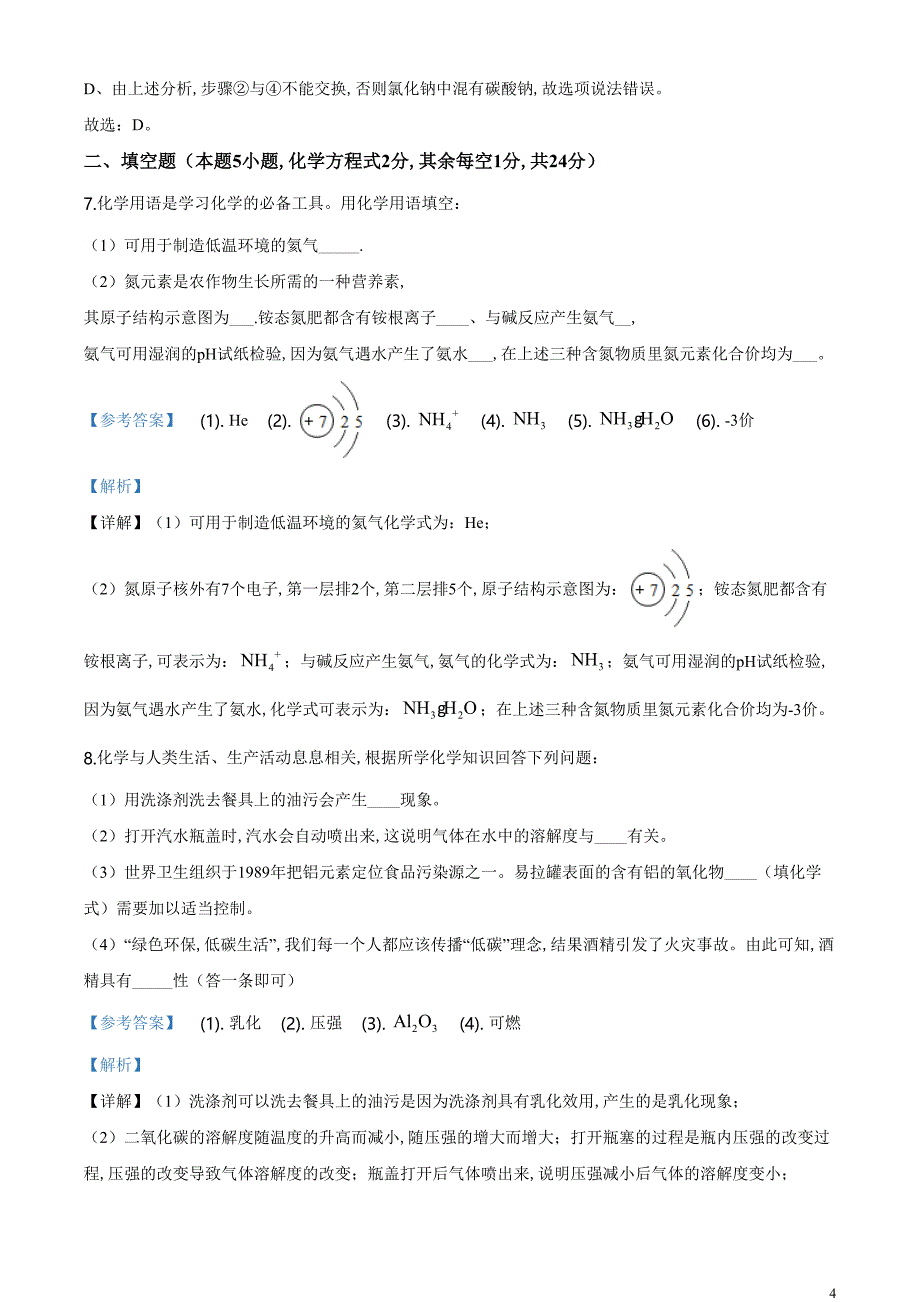 精品解析：贵州省黔南州2020年中考化学试题（解析版）_第4页