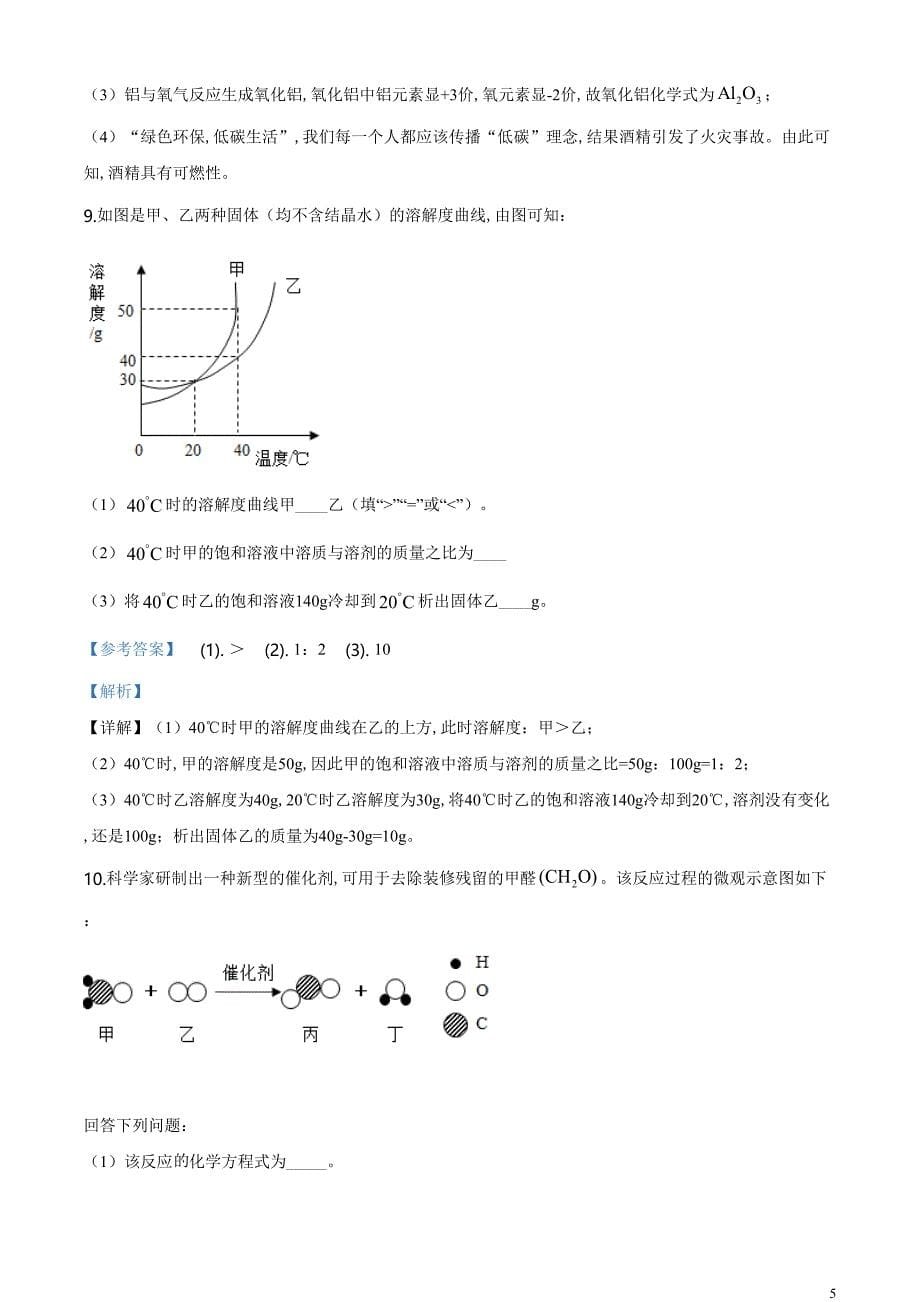 精品解析：贵州省黔南州2020年中考化学试题（解析版）_第5页