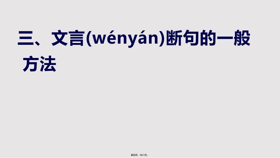 2018高考文言文断句公开课实用教案_第4页