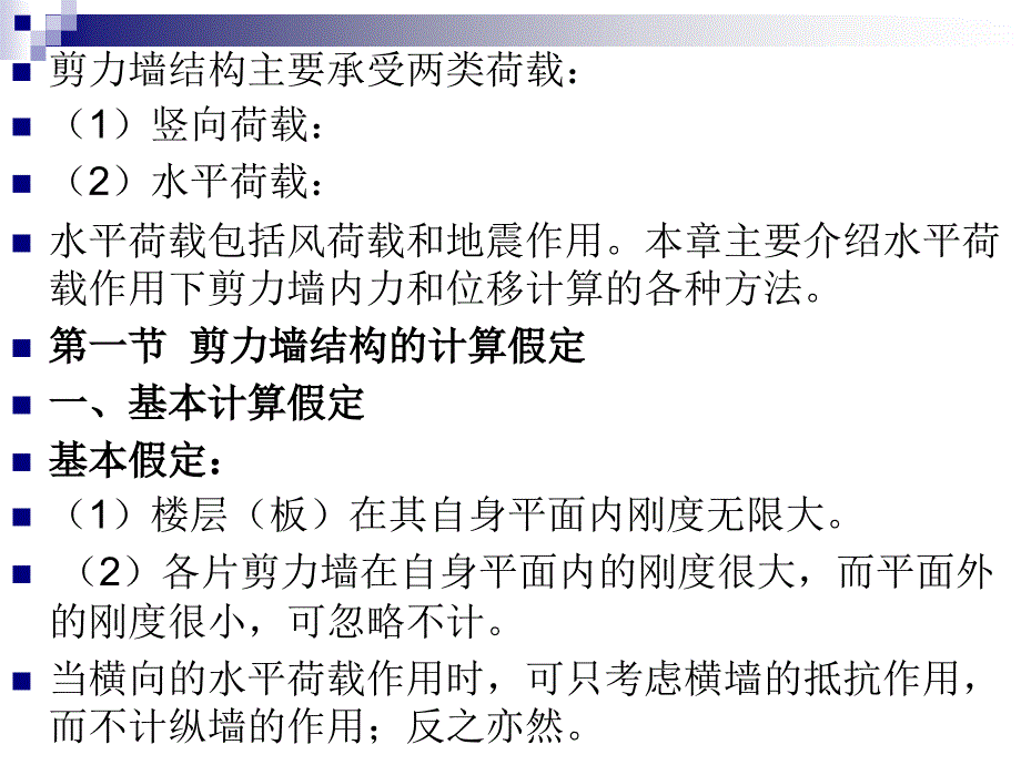 《剪力墙结构》PPT课件_第2页