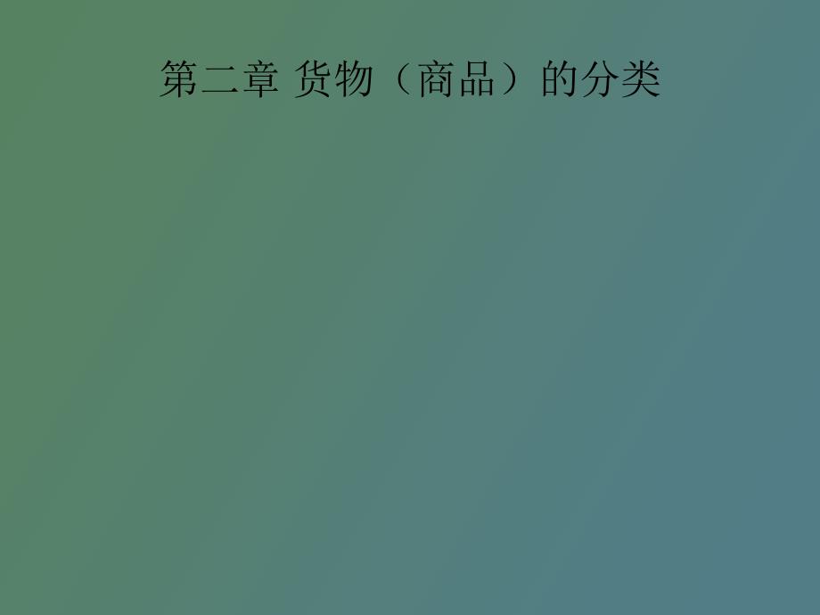 货物商品的分类_第1页