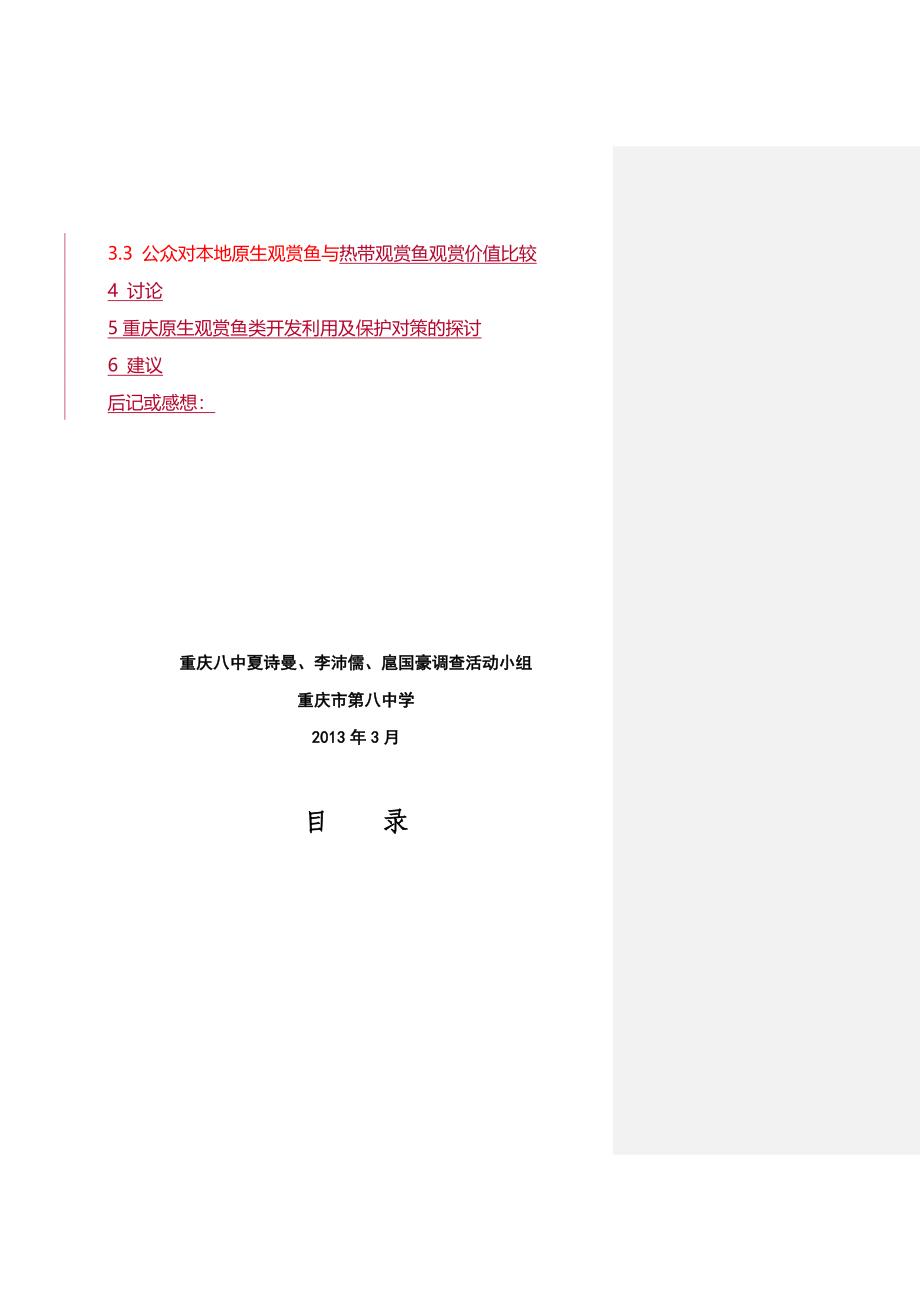 改重庆原生鱼类观赏价值开发及其保护的调查与对策研究_第2页