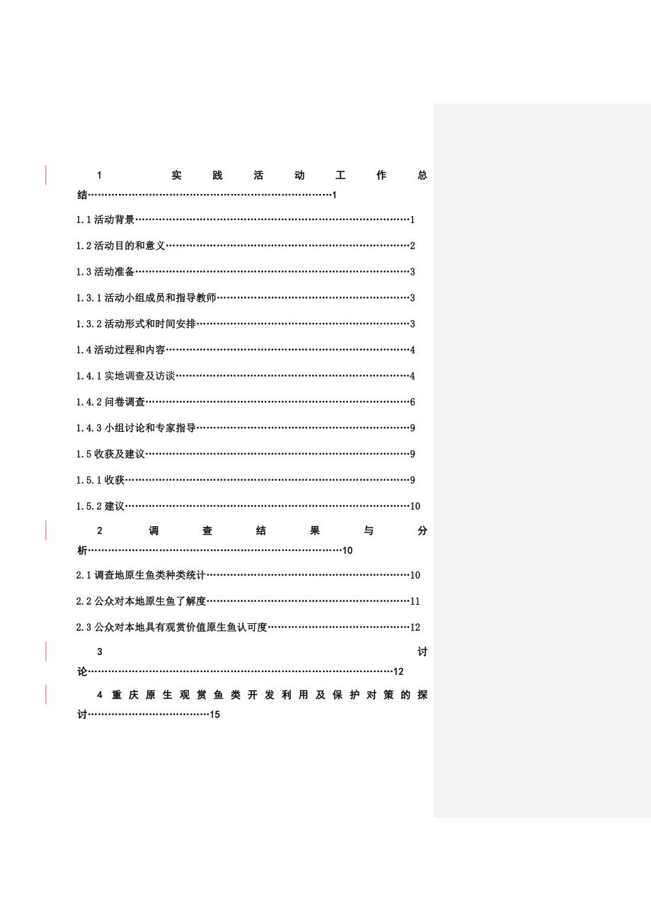 改重庆原生鱼类观赏价值开发及其保护的调查与对策研究_第3页