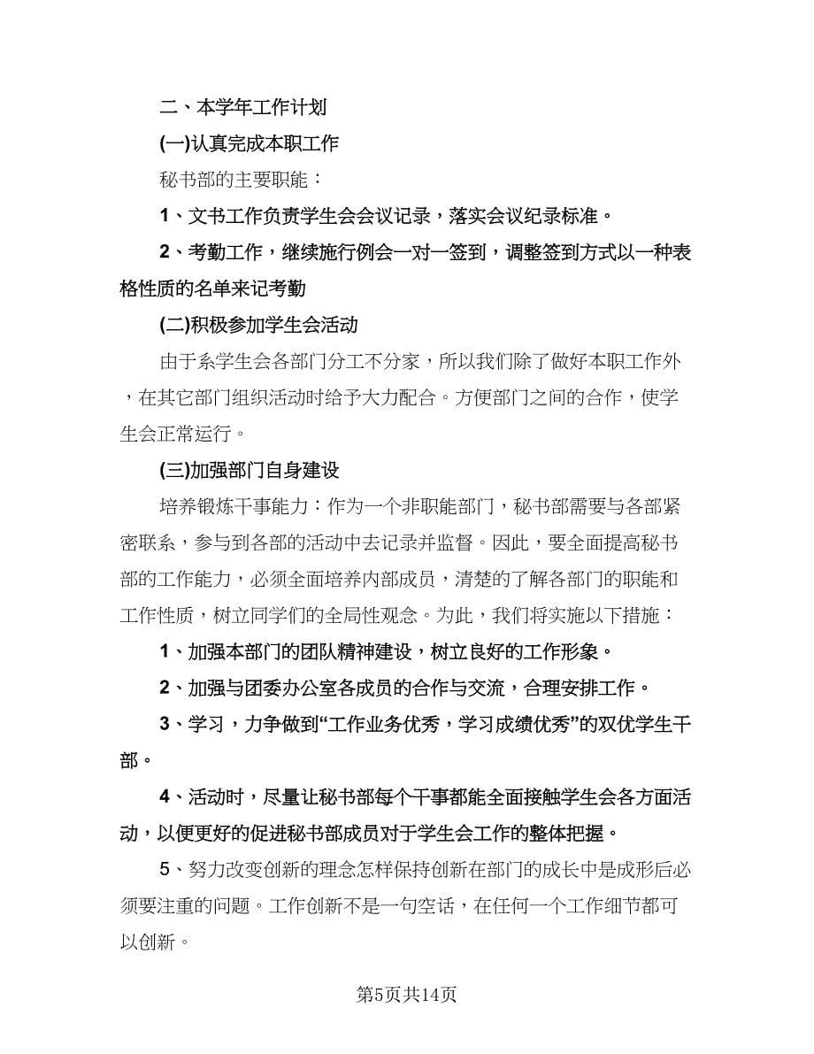 大学秘书部工作计划（6篇）.doc_第5页