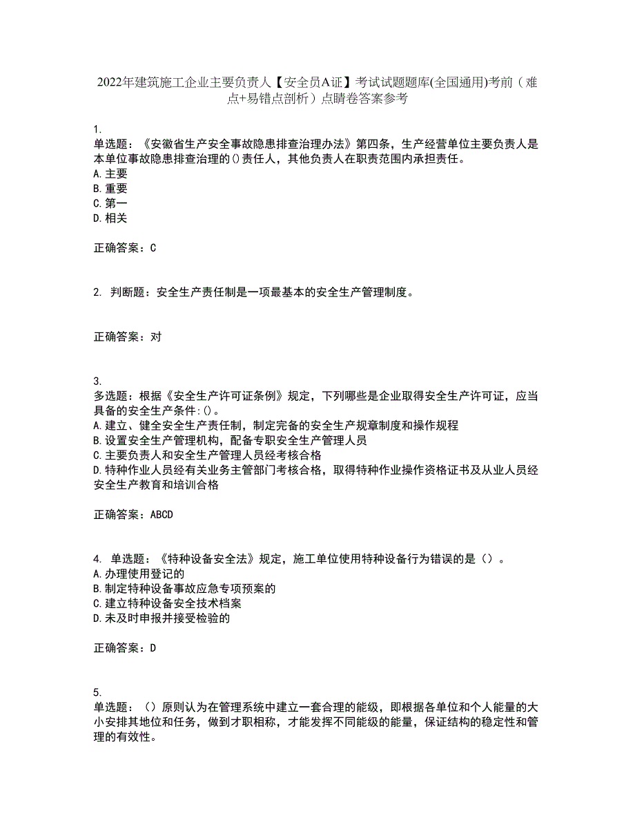 2022年建筑施工企业主要负责人【安全员A证】考试试题题库(全国通用)考前（难点+易错点剖析）点睛卷答案参考61_第1页