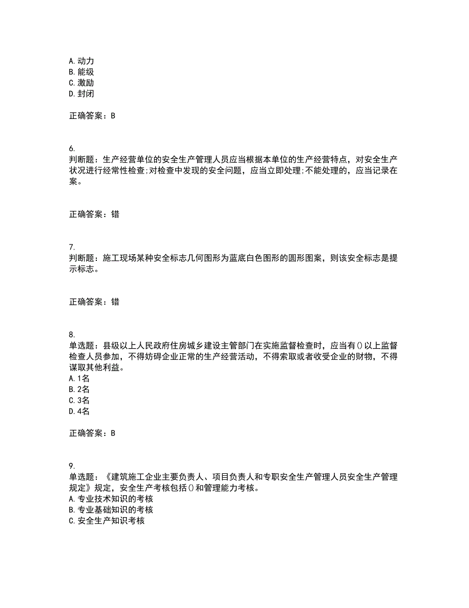 2022年建筑施工企业主要负责人【安全员A证】考试试题题库(全国通用)考前（难点+易错点剖析）点睛卷答案参考61_第2页