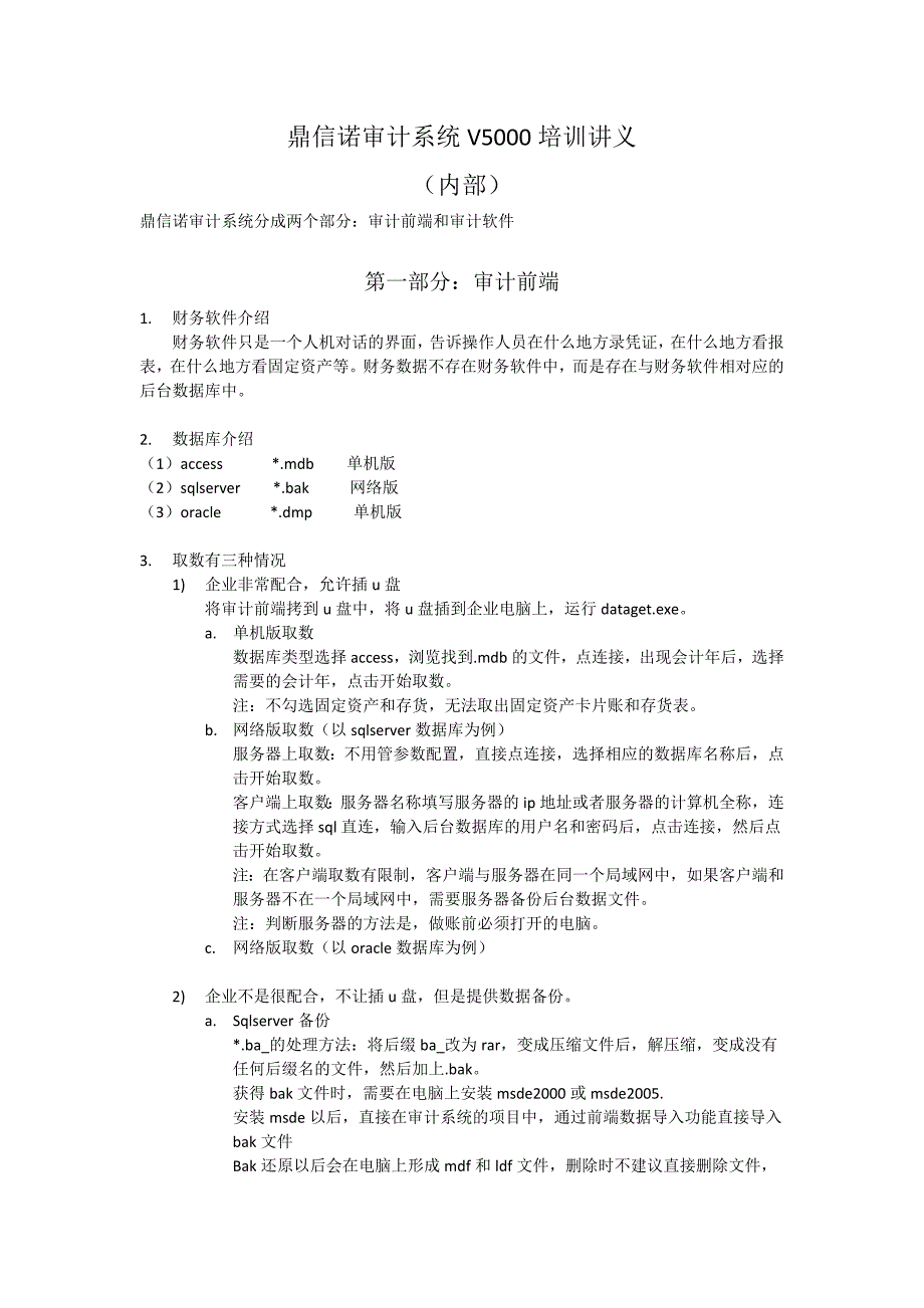 鼎信诺审计系统V培训讲义_第1页