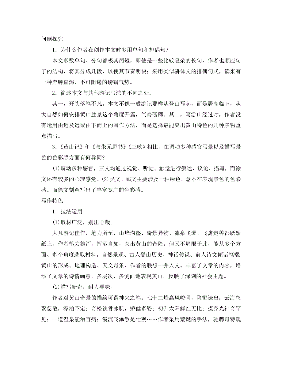 八年级语文下册第四单元天人对话比较探究黄山记备课全方案素材北师大版_第3页