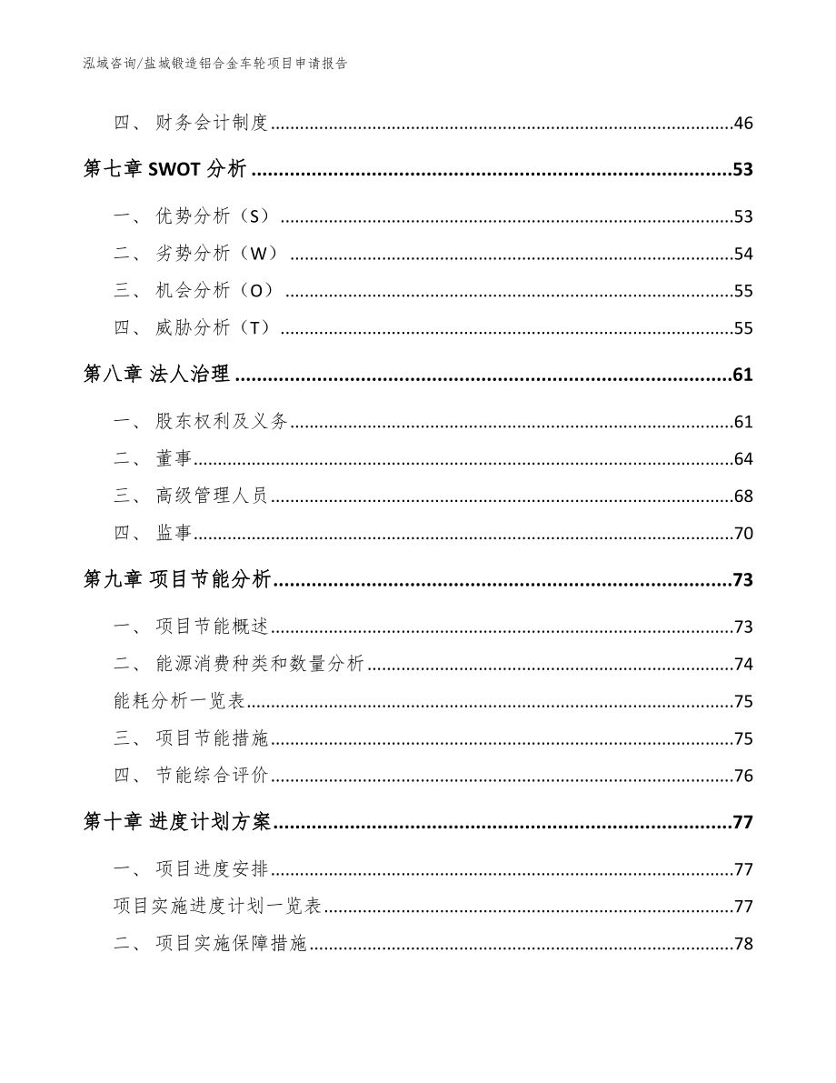 盐城锻造铝合金车轮项目申请报告（模板参考）_第4页