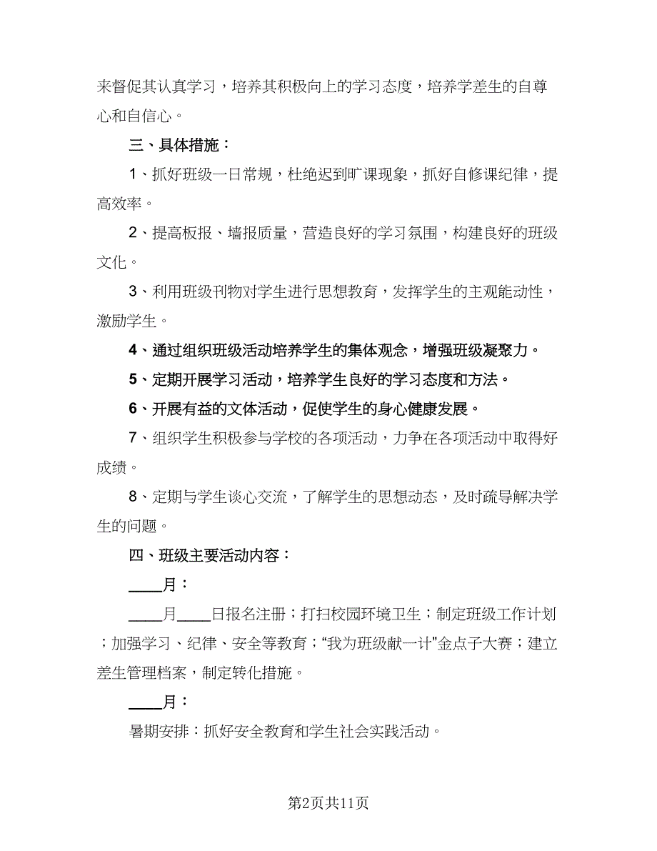 2023小学六年级班级工作计划范本（五篇）.doc_第2页