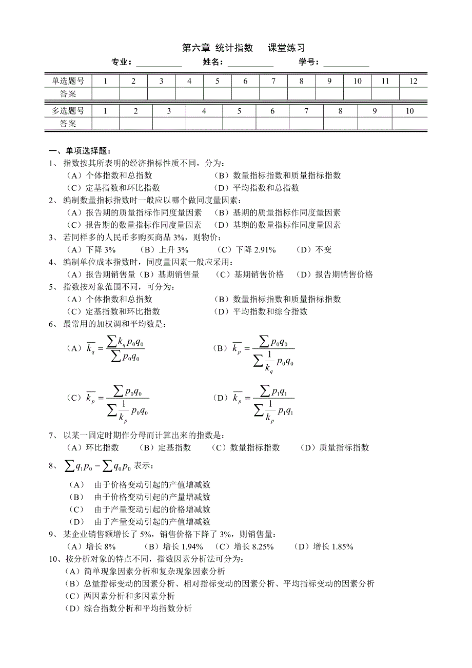 第六章统计指数习题.doc_第1页