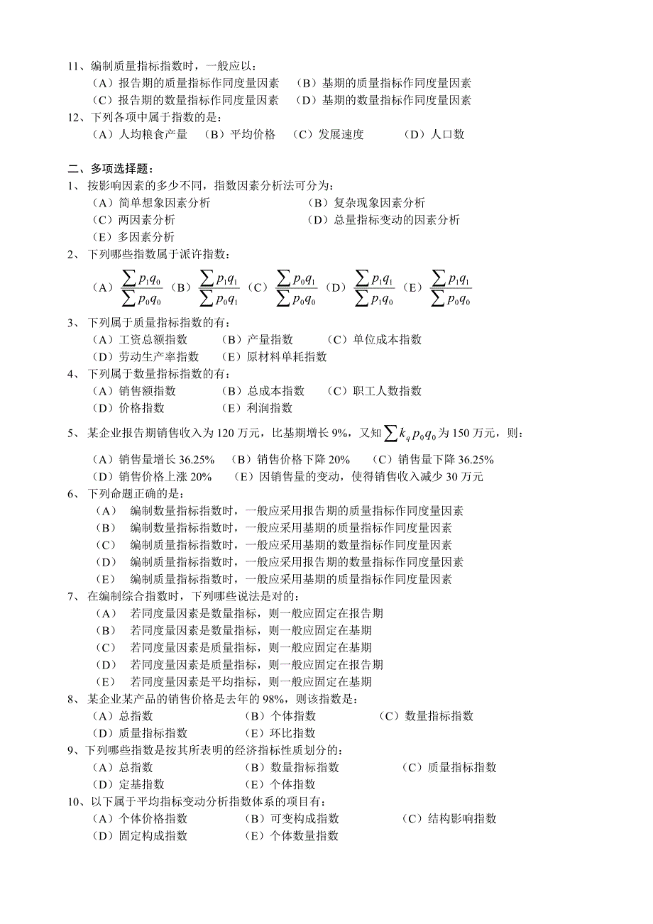 第六章统计指数习题.doc_第2页