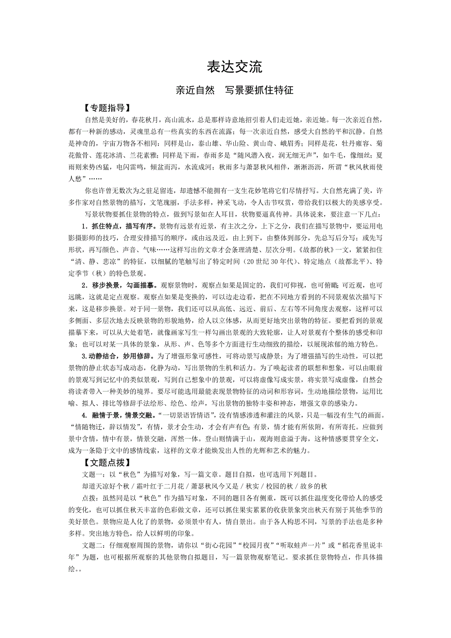 表达交流写景要抓住特征_第1页