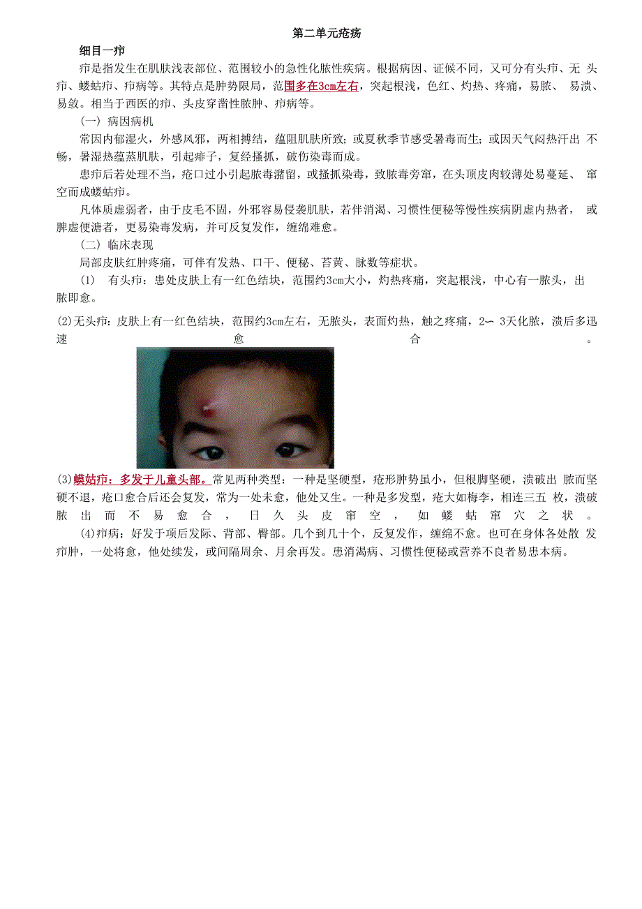 中医-中医外科学-疮 疡_第1页