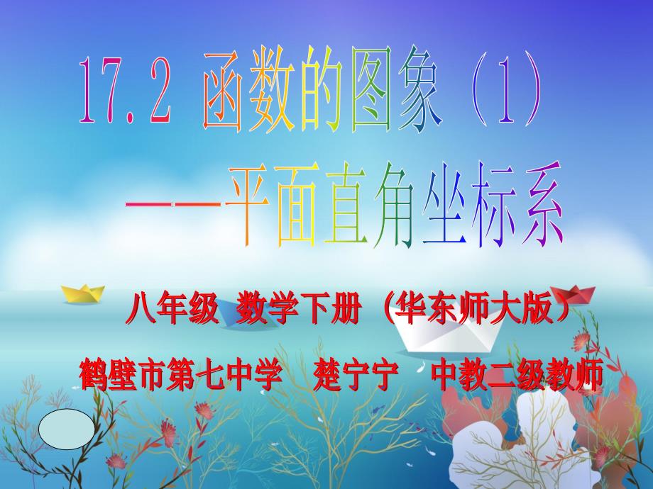 172函数的图象（1）_第1页