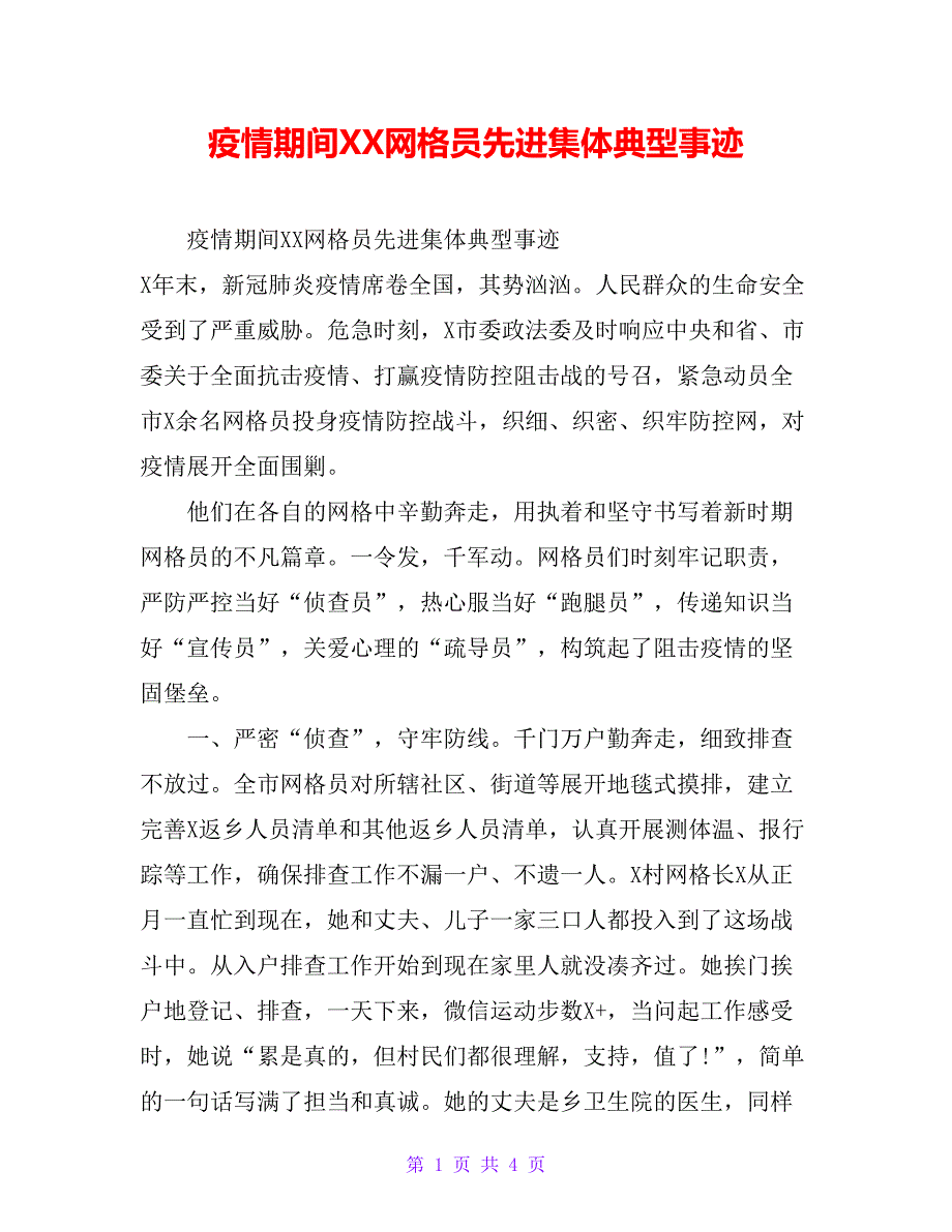 疫情期间XX网格员先进集体典型事迹_第1页