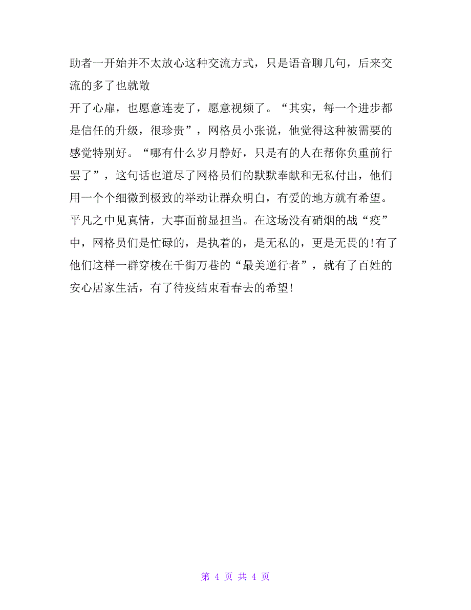 疫情期间XX网格员先进集体典型事迹_第4页