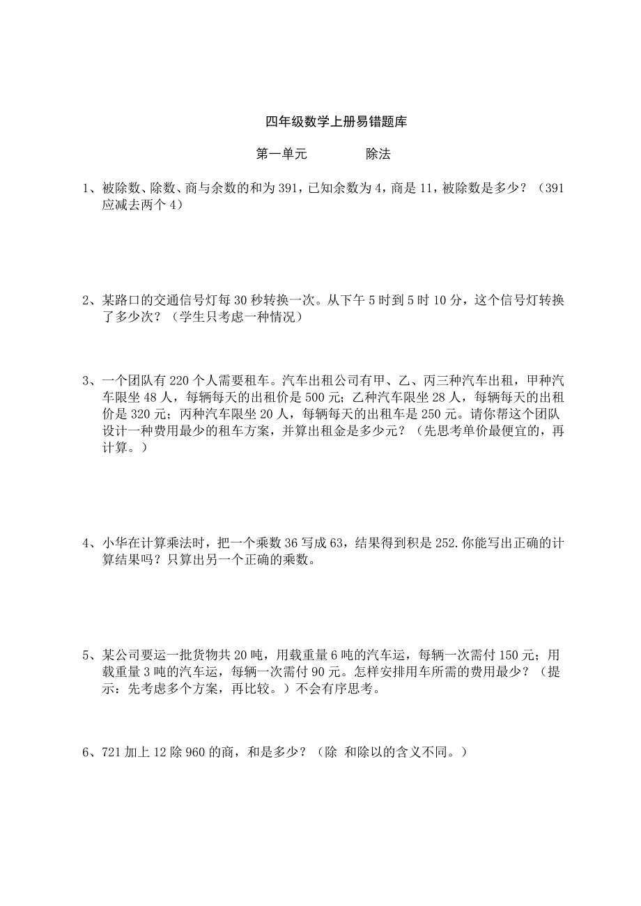 苏教版四年级数学上册易错题库(全13页)_第1页