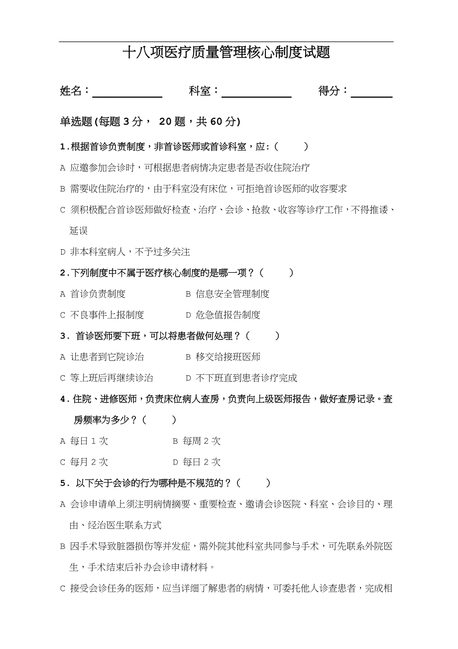 十八项医疗质量管理核心制度试题及答案.docx_第1页