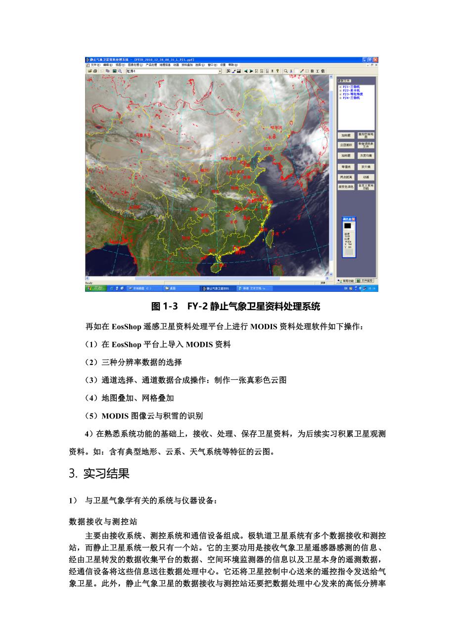 实习报告一 卫星资料接收系统的使用_第3页