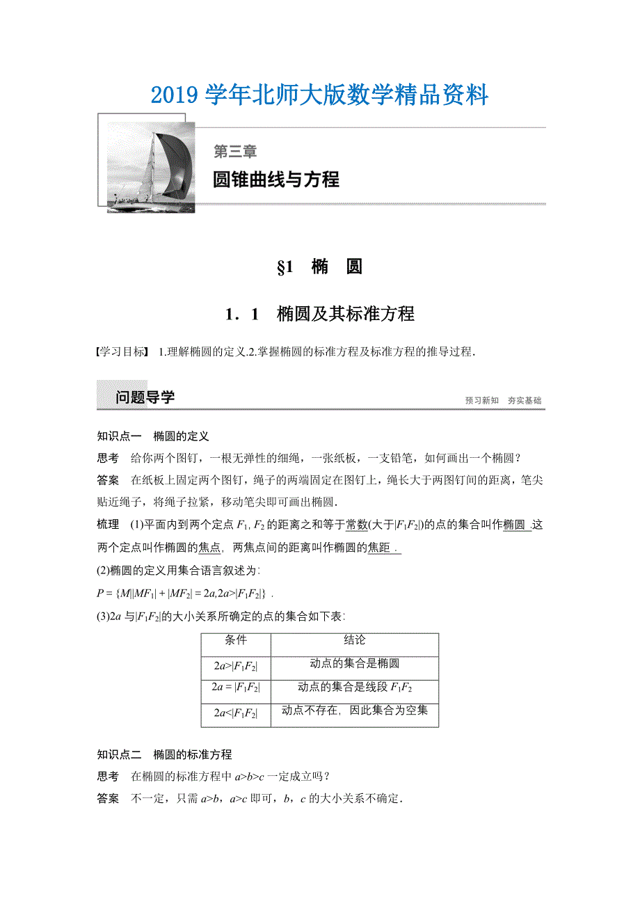 数学学案同步精致讲义选修21北师大版：第三章　圆锥曲线与方程 167;1 1.1 Word版含答案_第1页