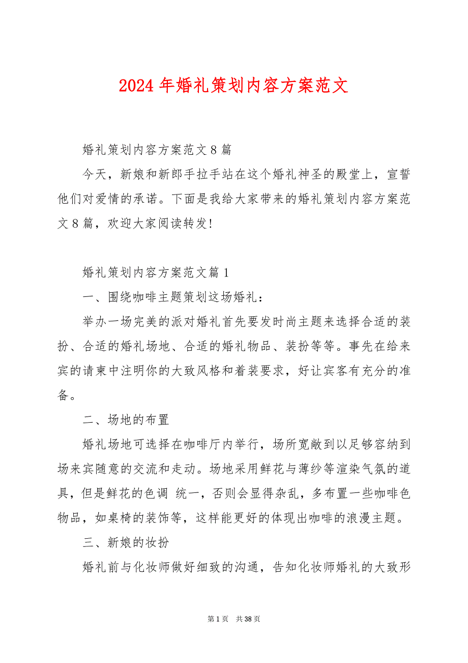 2024年婚礼策划内容方案范文_第1页