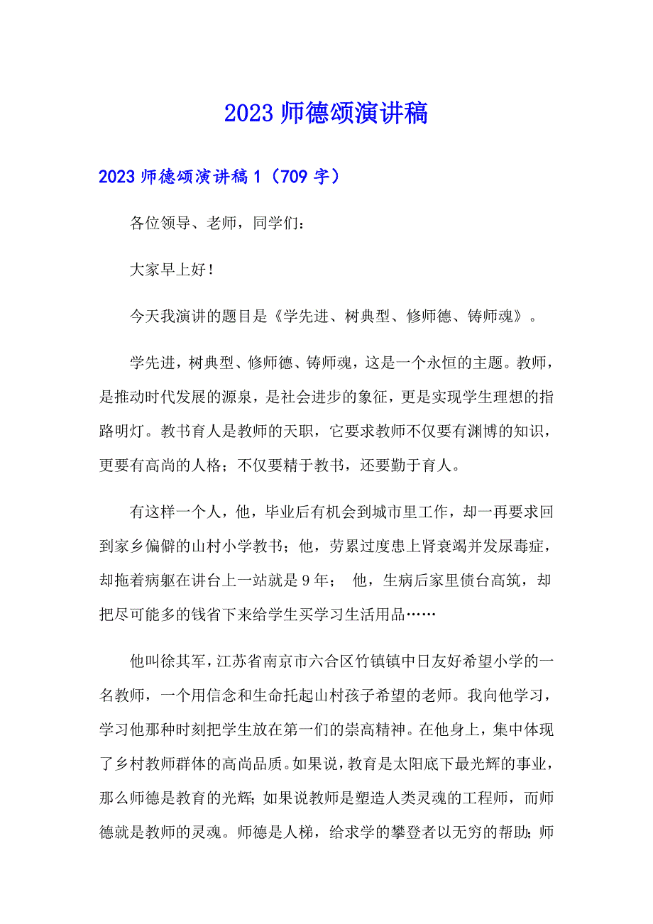 2023师德颂演讲稿_第1页