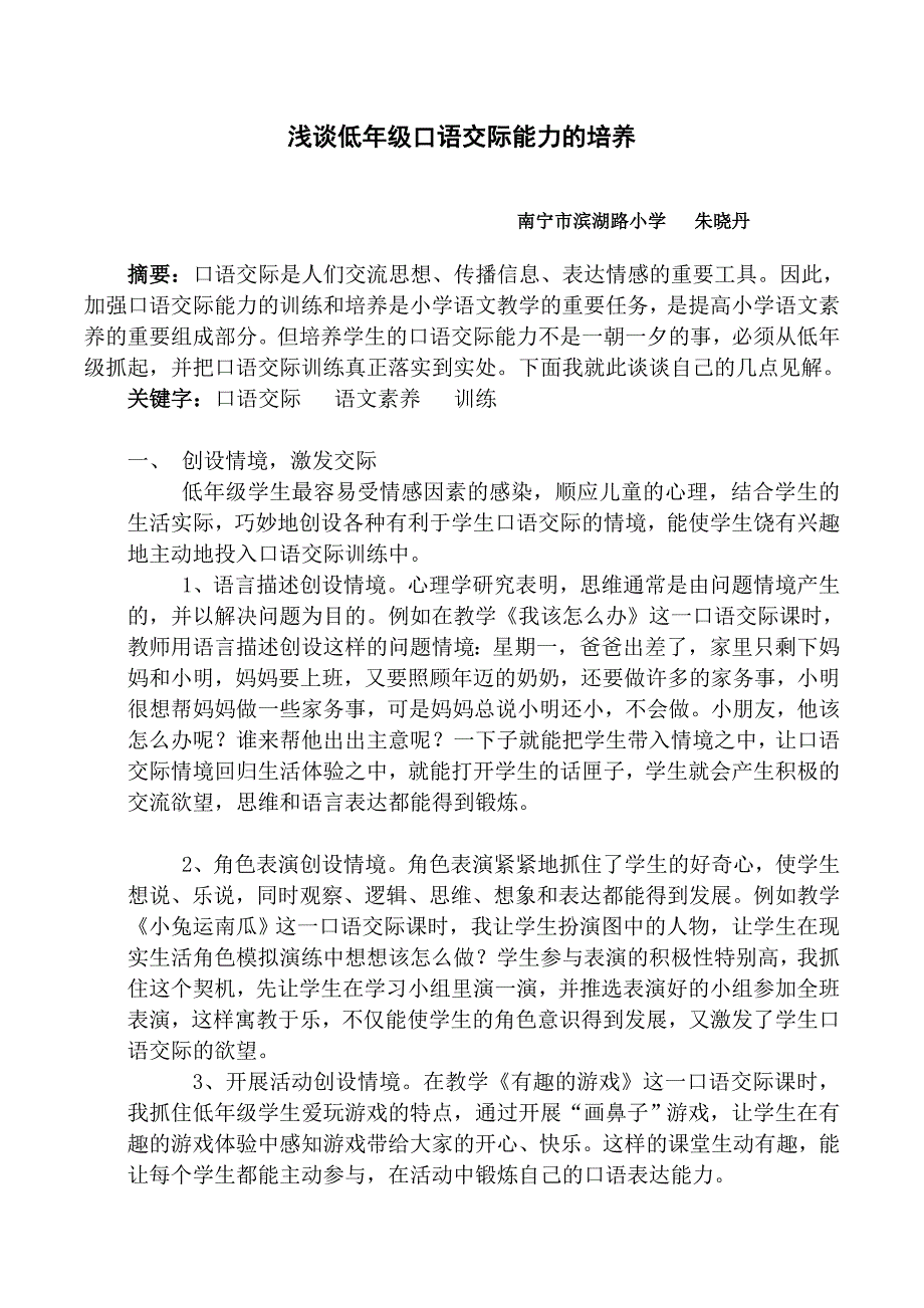 浅谈低年级口语交际能力的培养_第1页