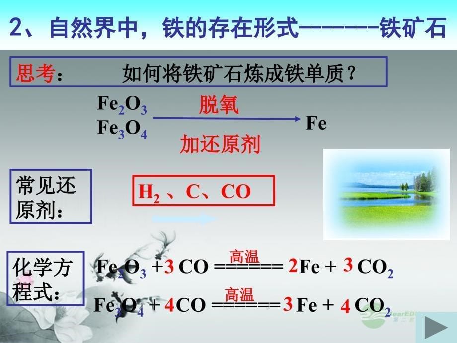 广东省仁化县周田中学九年级化学上学期期末复习课题3金属资源的利用和保护课件粤教版_第5页