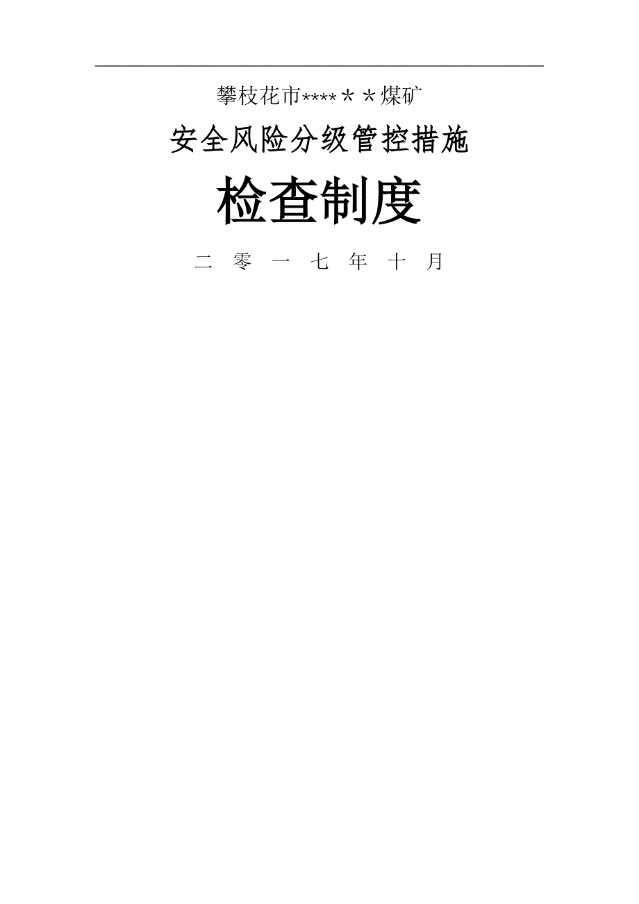 安全风险分级管控措施检查制度_第1页