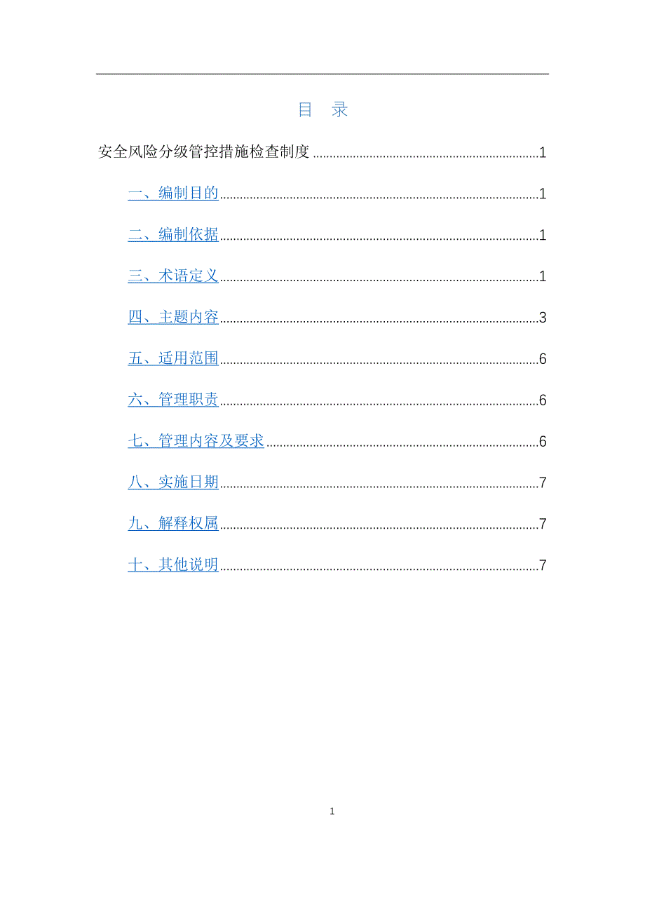 安全风险分级管控措施检查制度_第2页