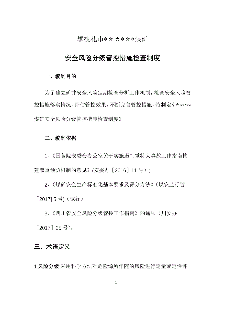 安全风险分级管控措施检查制度_第3页