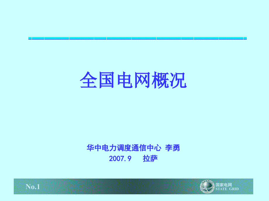 全国电网况介绍_第1页