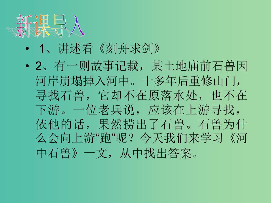 七年级语文上册 25《河中石兽》课件 新人教版.ppt_第2页