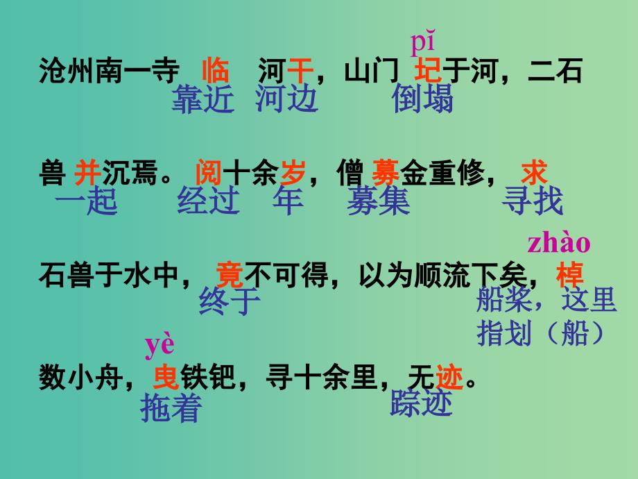 七年级语文上册 25《河中石兽》课件 新人教版.ppt_第4页