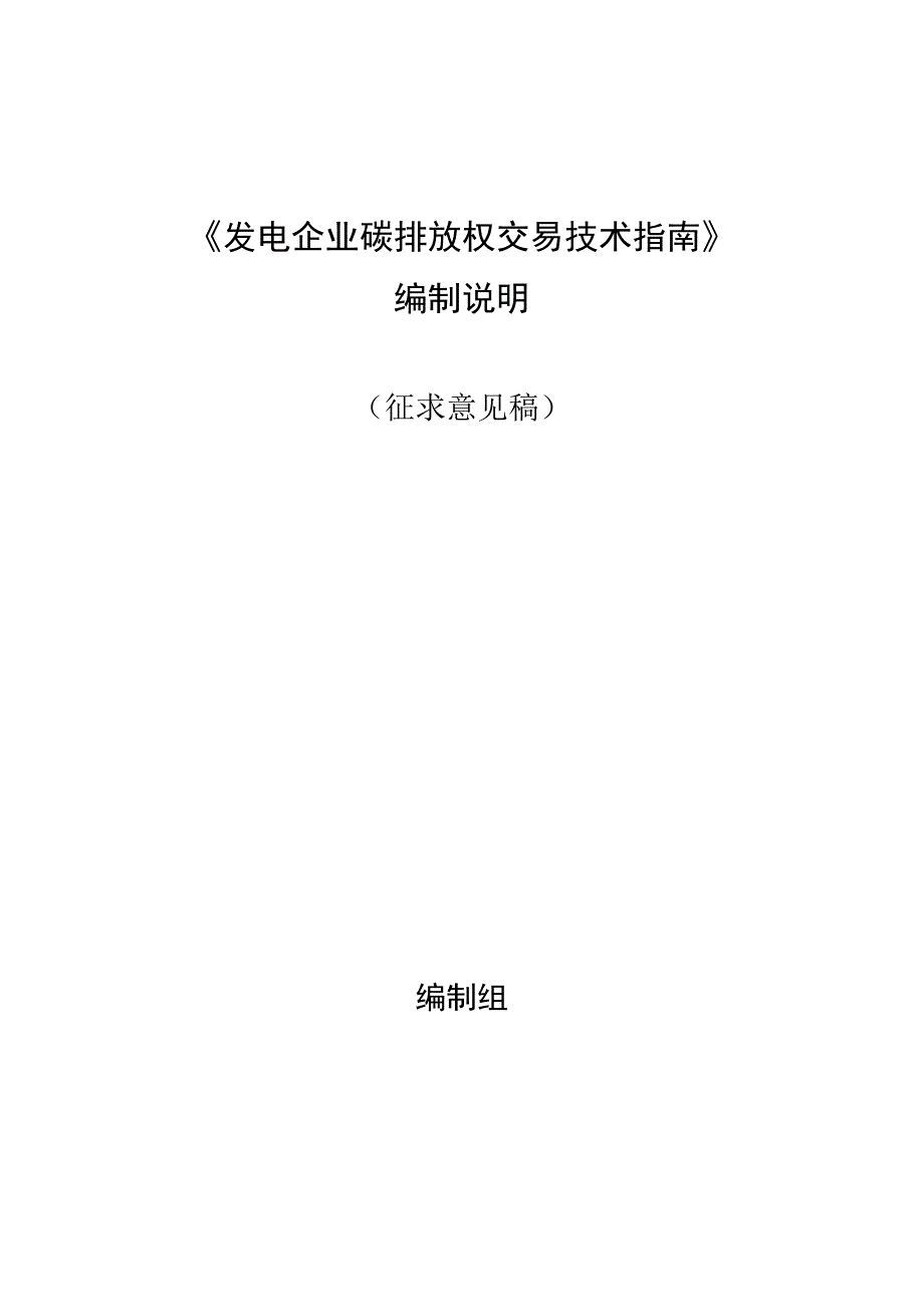 《发电企业碳排放权交易技术指南》_第1页