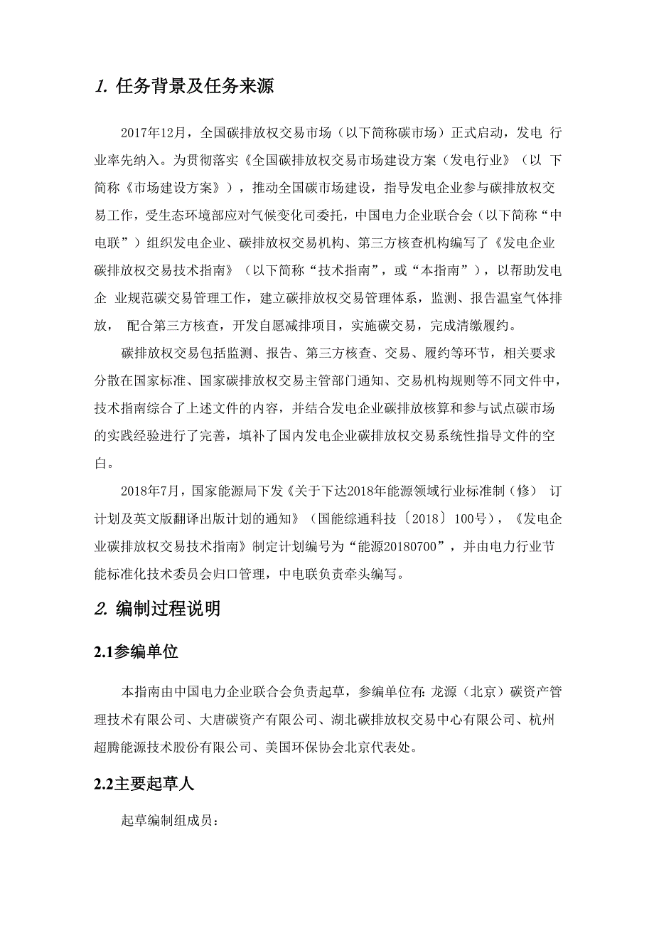 《发电企业碳排放权交易技术指南》_第3页