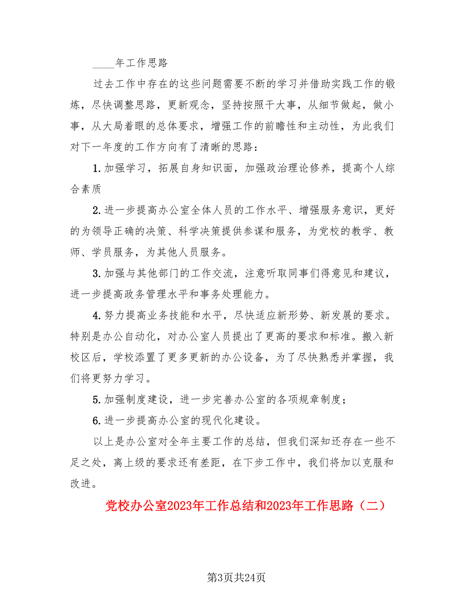 党校办公室2023年工作总结和2023年工作思路.doc_第3页