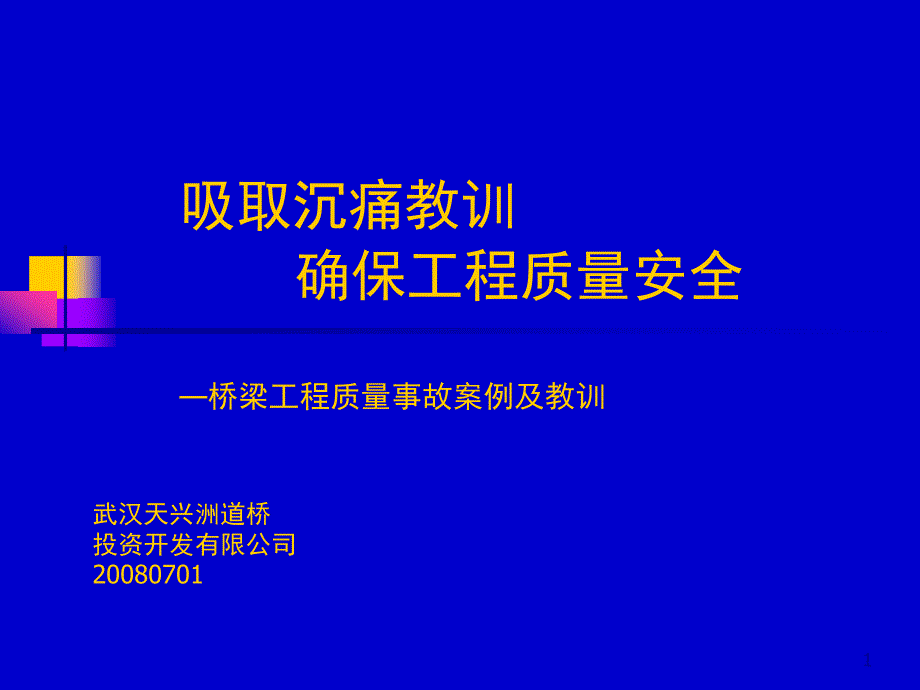 典型桥梁事故分汇集_第1页